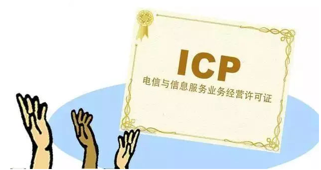 东阿ICP许可证